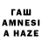 ГАШ AMNESIA HAZE Mikell Czermendy